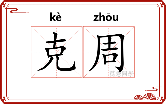 克周 克周