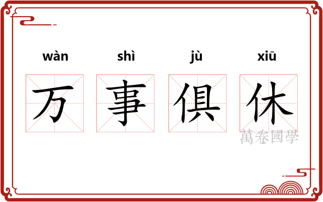 万事俱休