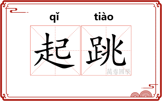 起跳