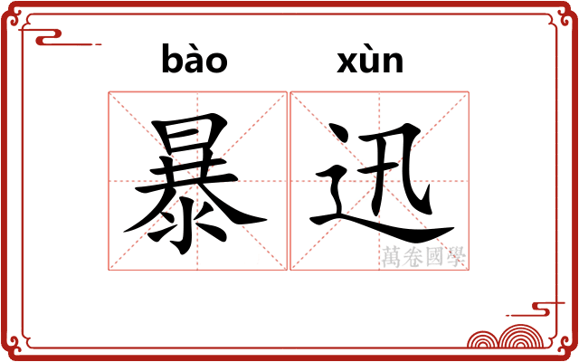 暴迅 暴迅