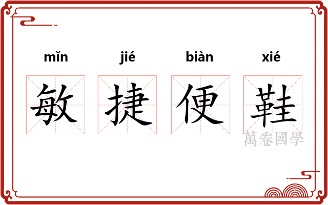 敏捷便鞋