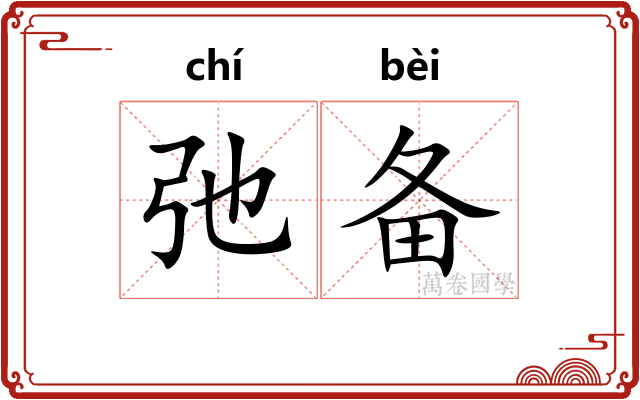 弛备