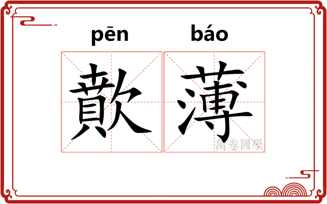 歕薄