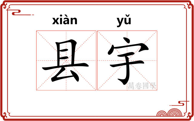 县宇