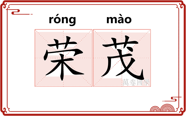 荣茂