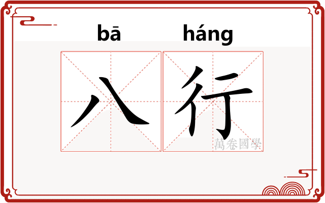 八行 八行