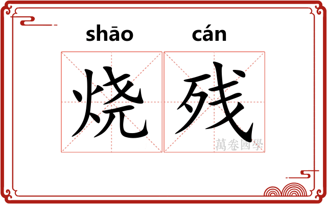 烧残