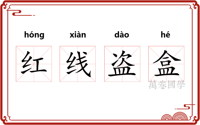 红线盗盒