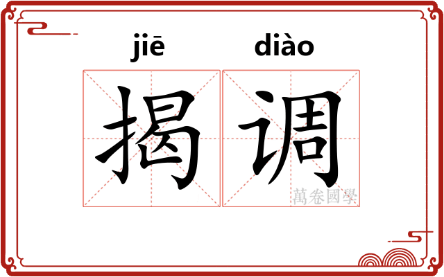 揭调