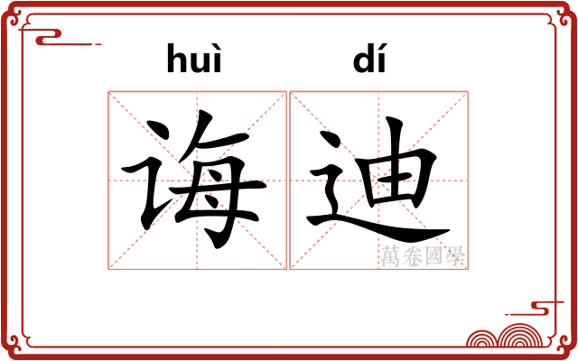 诲迪