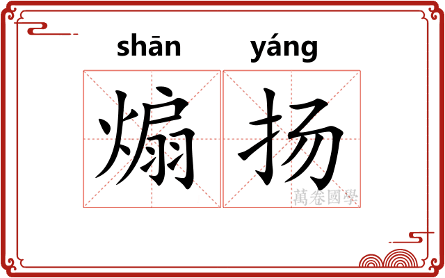 煽扬