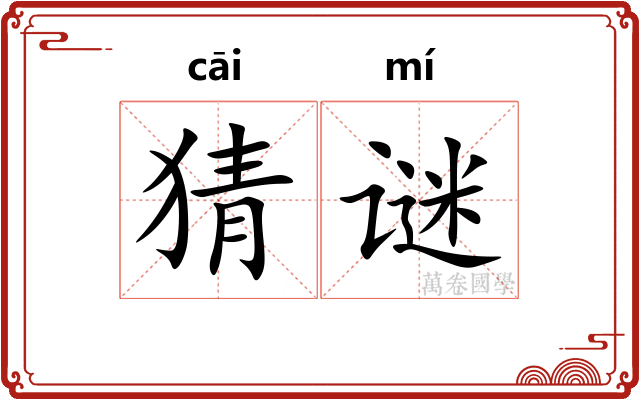 猜谜