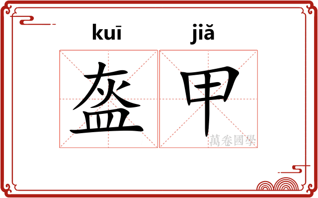 盔甲