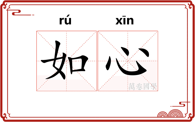 如心 如心