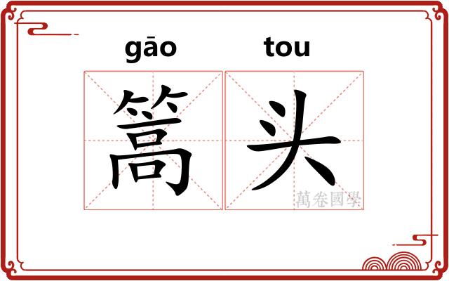 篙头