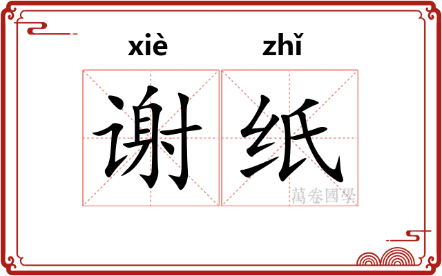 谢纸