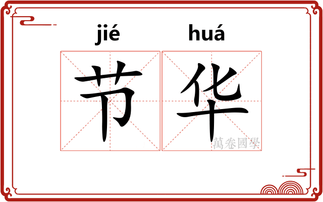 节华