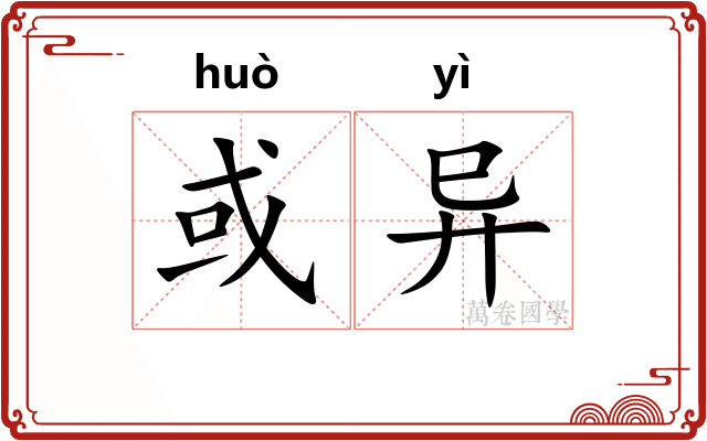 或异