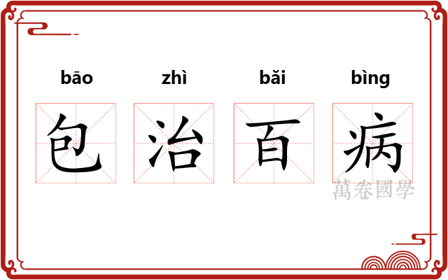 包治百病