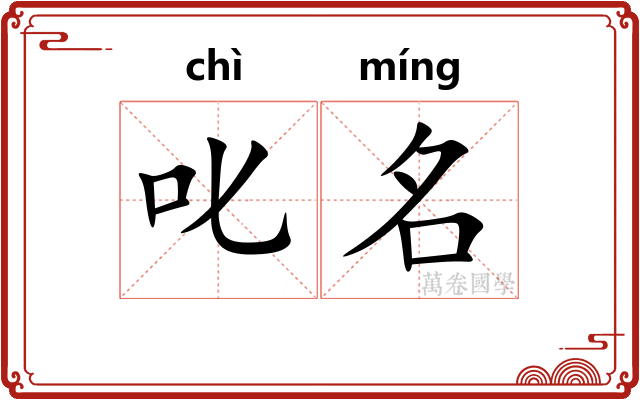 叱名 叱名