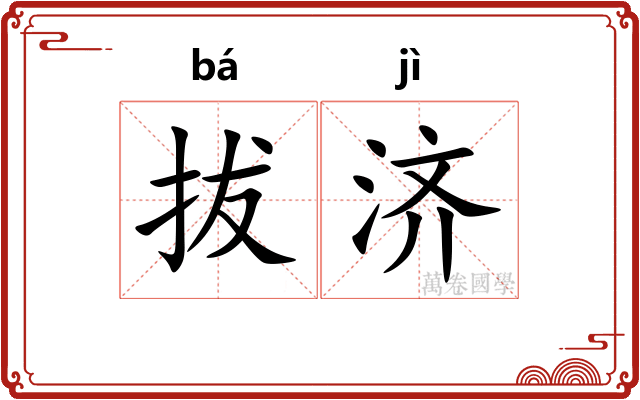 拔济