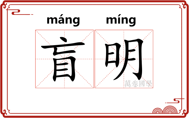 盲明