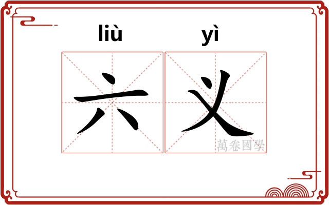 六义