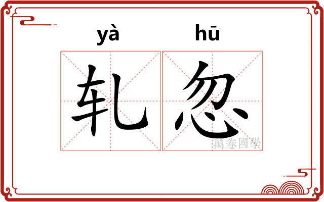 轧忽