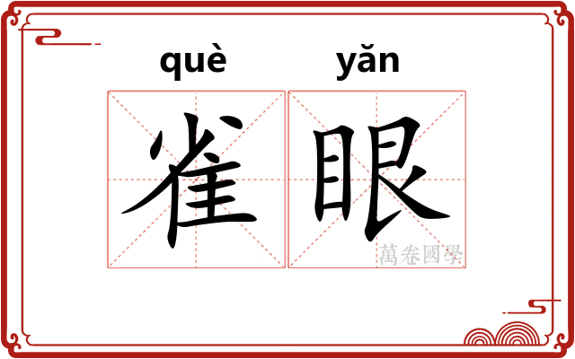 雀眼