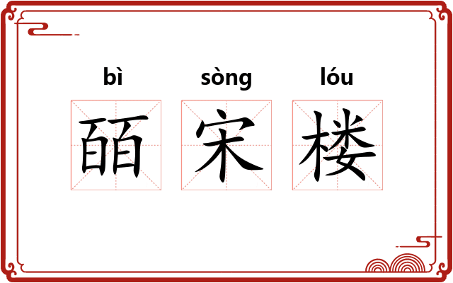 皕宋楼