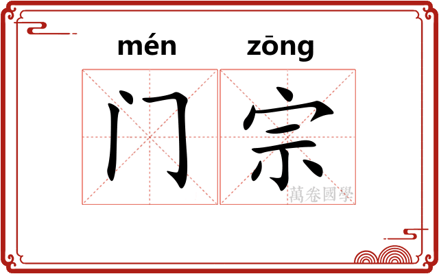 门宗