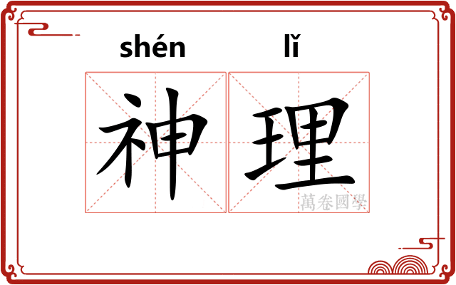 神理 神理