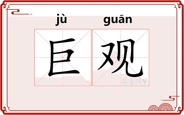 巨观 巨观