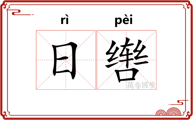日辔
