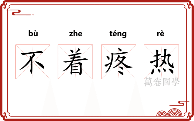 不着疼热 不着疼热