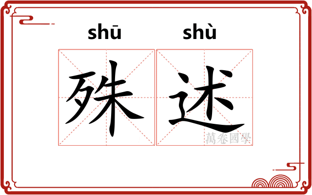 殊述