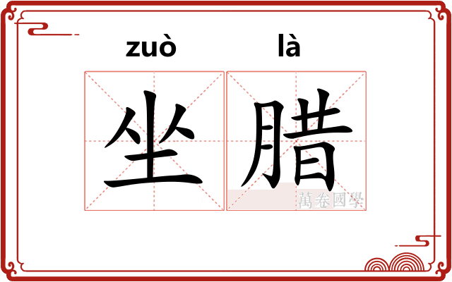 坐腊