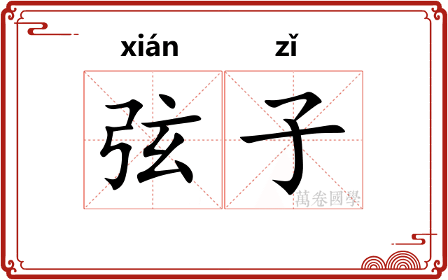 弦子