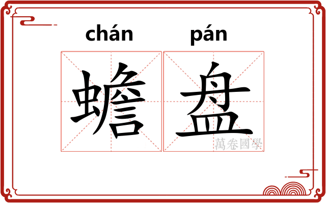 蟾盘