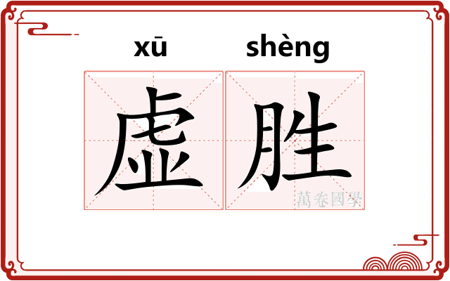 虚胜