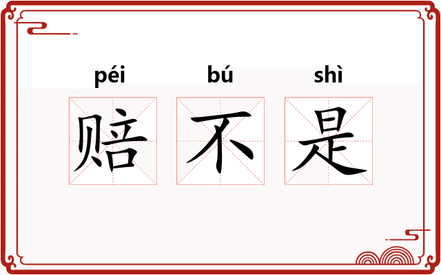 赔不是