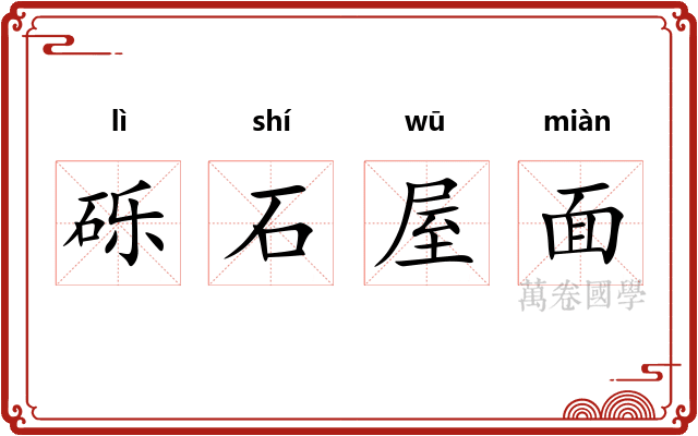 砾石屋面