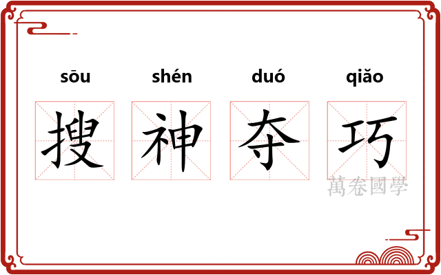 搜神夺巧