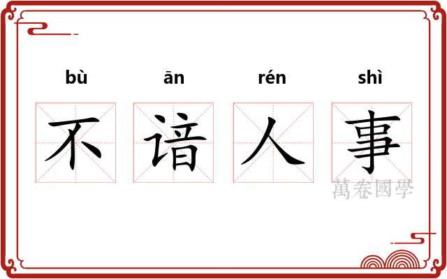 不谙人事