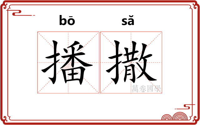 播撒