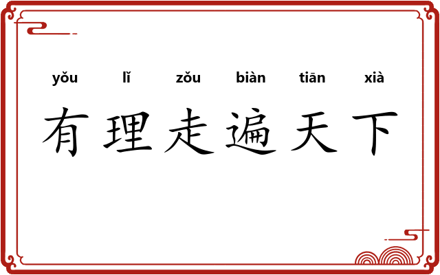 有理走遍天下 有理走遍天下