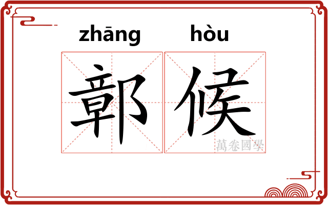鄣候
