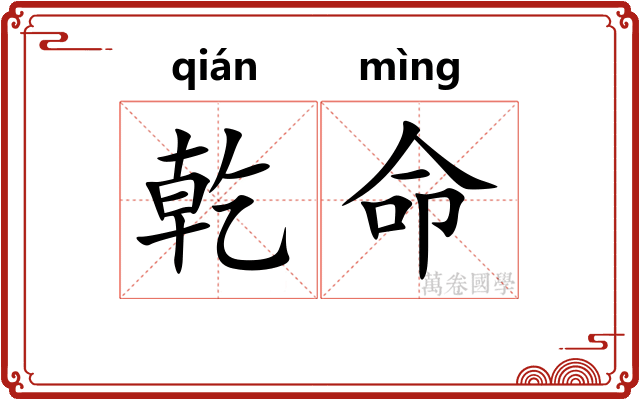 乾命