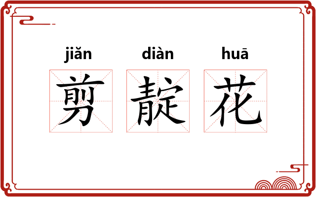 剪靛花