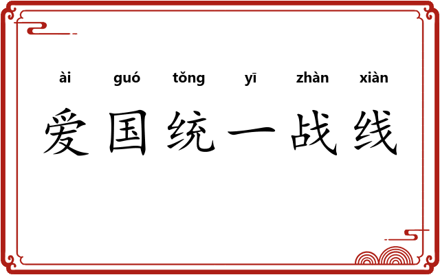 爱国统一战线